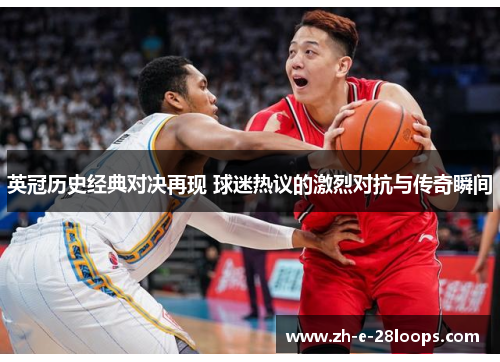 英冠历史经典对决再现 球迷热议的激烈对抗与传奇瞬间