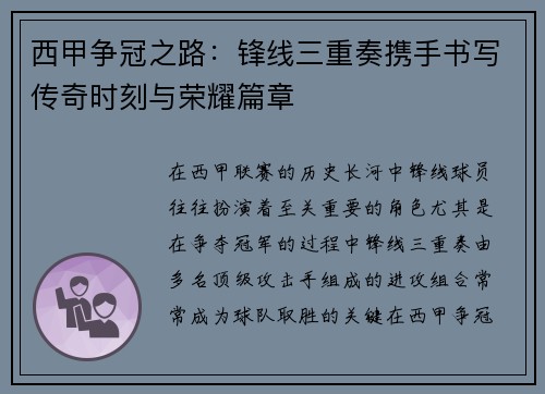 西甲争冠之路：锋线三重奏携手书写传奇时刻与荣耀篇章