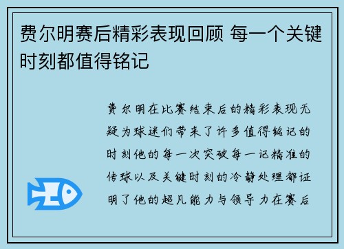 费尔明赛后精彩表现回顾 每一个关键时刻都值得铭记