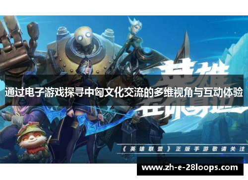 通过电子游戏探寻中匈文化交流的多维视角与互动体验