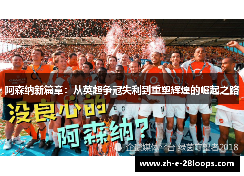 阿森纳新篇章：从英超争冠失利到重塑辉煌的崛起之路