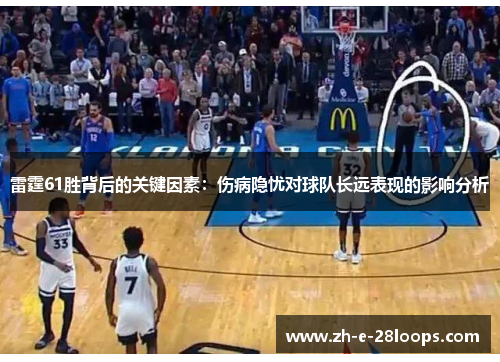 雷霆61胜背后的关键因素：伤病隐忧对球队长远表现的影响分析