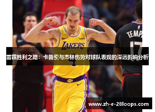 雷霆胜利之路：卡鲁索与杰林伤势对球队表现的深远影响分析