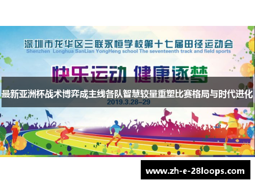 最新亚洲杯战术博弈成主线各队智慧较量重塑比赛格局与时代进化 最新亚洲杯战术博弈成主线各队智慧较量重塑比赛格局与时代进化