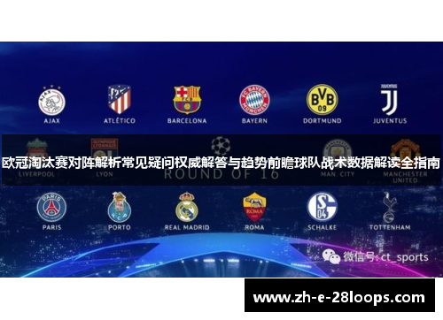 欧冠淘汰赛对阵解析常见疑问权威解答与趋势前瞻球队战术数据解读全指南 欧冠淘汰赛对阵解析常见疑问权威解答与趋势前瞻球队战术数据解读全指南