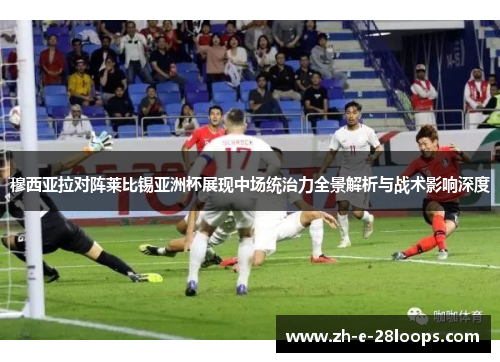 穆西亚拉对阵莱比锡亚洲杯展现中场统治力全景解析与战术影响深度 穆西亚拉对阵莱比锡亚洲杯展现中场统治力全景解析与战术影响深度