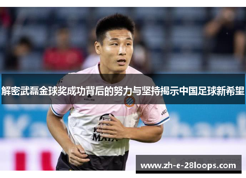 解密武磊金球奖成功背后的努力与坚持揭示中国足球新希望 解密武磊金球奖成功背后的努力与坚持揭示中国足球新希望