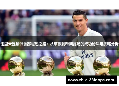 谢里夫足球俱乐部崛起之路：从草根到欧洲赛场的成功秘诀与战略分析