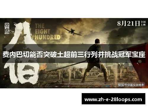 费内巴切能否突破土超前三行列并挑战冠军宝座