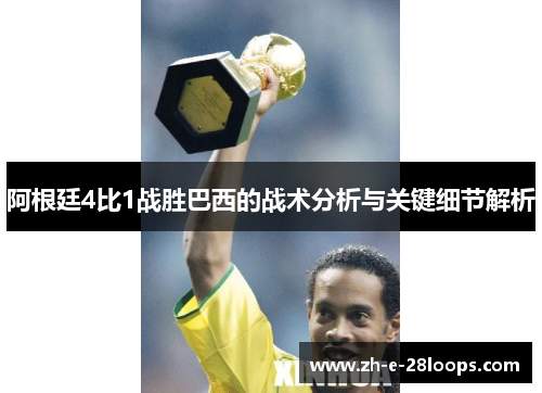 阿根廷4比1战胜巴西的战术分析与关键细节解析 阿根廷4比1战胜巴西的战术分析与关键细节解析