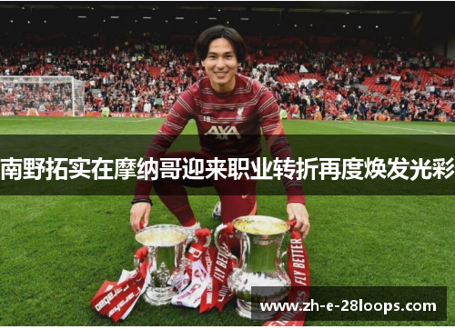 南野拓实在摩纳哥迎来职业转折再度焕发光彩