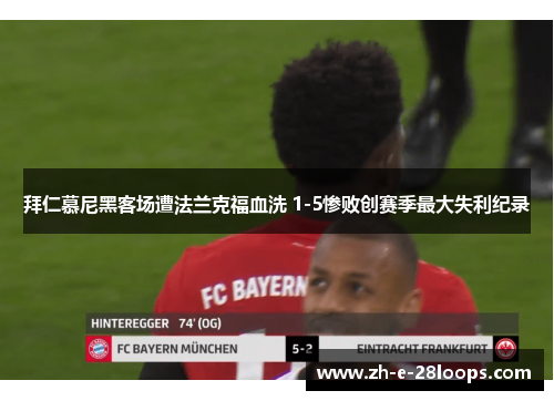 拜仁慕尼黑客场遭法兰克福血洗 1-5惨败创赛季最大失利纪录