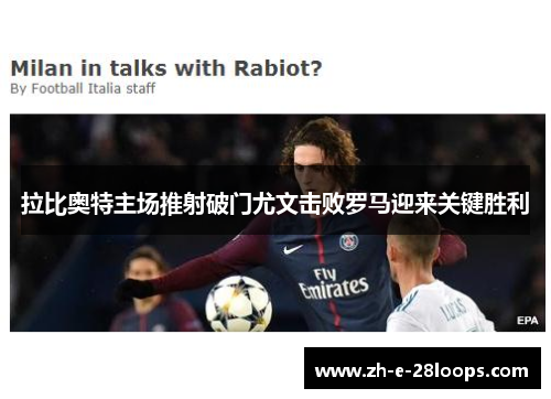 拉比奥特主场推射破门尤文击败罗马迎来关键胜利