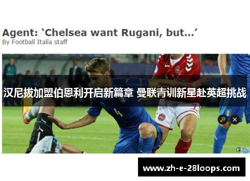 汉尼拔加盟伯恩利开启新篇章 曼联青训新星赴英超挑战 汉尼拔加盟伯恩利开启新篇章 曼联青训新星赴英超挑战