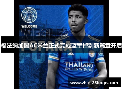 福法纳加盟AC米兰正式完成蓝军悼别新篇章开启