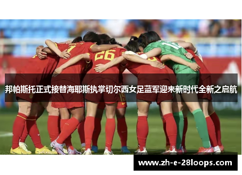 邦帕斯托正式接替海耶斯执掌切尔西女足蓝军迎来新时代全新之启航 邦帕斯托正式接替海耶斯执掌切尔西女足蓝军迎来新时代全新之启航