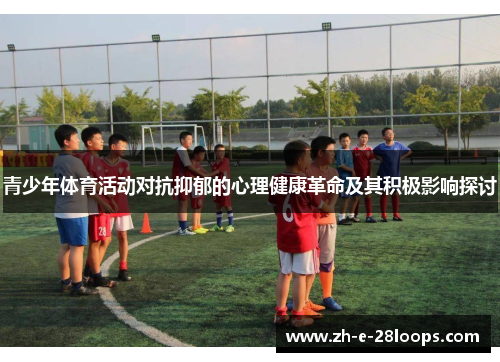 青少年体育活动对抗抑郁的心理健康革命及其积极影响探讨