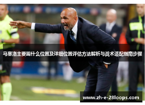 马塞洛主要踢什么位置及详细位置评估方法解析与战术适配指南步骤
