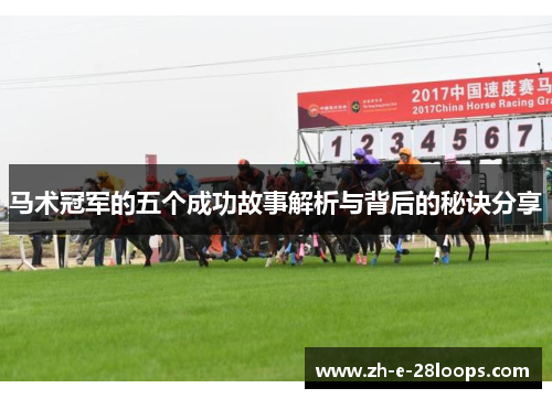 马术冠军的五个成功故事解析与背后的秘诀分享