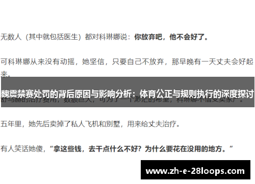 魏震禁赛处罚的背后原因与影响分析：体育公正与规则执行的深度探讨