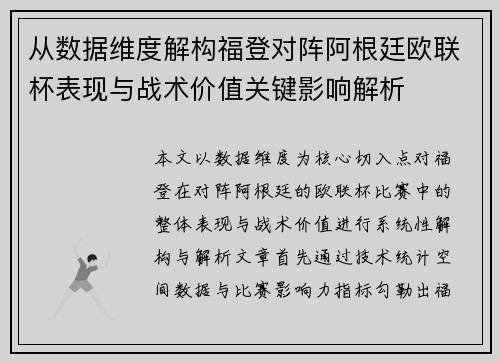 从数据维度解构福登对阵阿根廷欧联杯表现与战术价值关键影响解析