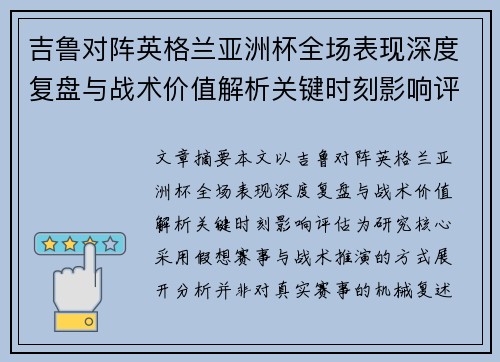 吉鲁对阵英格兰亚洲杯全场表现深度复盘与战术价值解析关键时刻影响评估 吉鲁对阵英格兰亚洲杯全场表现深度复盘与战术价值解析关键时刻影响评估
