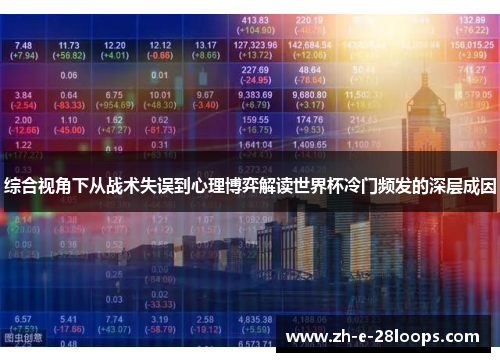 综合视角下从战术失误到心理博弈解读世界杯冷门频发的深层成因