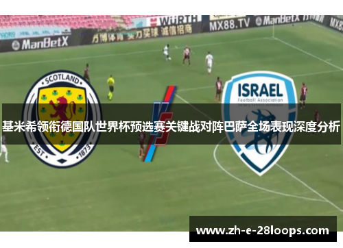 基米希领衔德国队世界杯预选赛关键战对阵巴萨全场表现深度分析 基米希领衔德国队世界杯预选赛关键战对阵巴萨全场表现深度分析