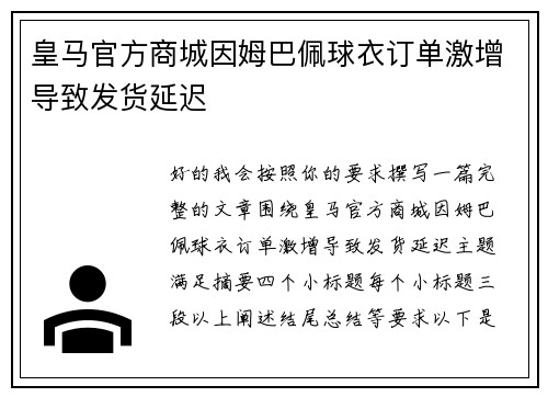 皇马官方商城因姆巴佩球衣订单激增导致发货延迟 皇马官方商城因姆巴佩球衣订单激增导致发货延迟