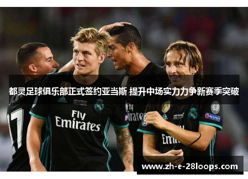 都灵足球俱乐部正式签约亚当斯 提升中场实力力争新赛季突破 都灵足球俱乐部正式签约亚当斯 提升中场实力力争新赛季突破