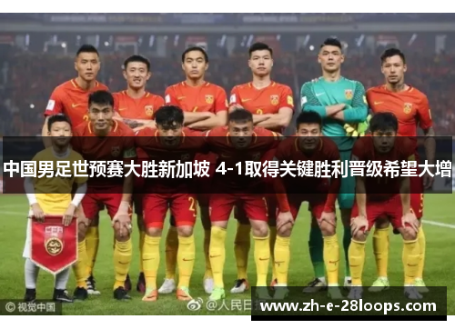 中国男足世预赛大胜新加坡 4-1取得关键胜利晋级希望大增 中国男足世预赛大胜新加坡 4-1取得关键胜利晋级希望大增