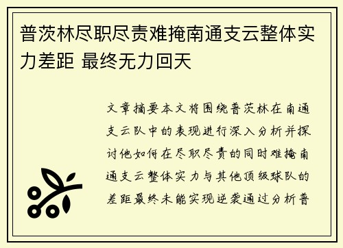 普茨林尽职尽责难掩南通支云整体实力差距 最终无力回天 普茨林尽职尽责难掩南通支云整体实力差距 最终无力回天