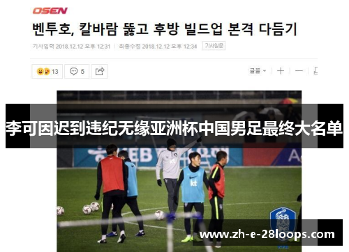 李可因迟到违纪无缘亚洲杯中国男足最终大名单 李可因迟到违纪无缘亚洲杯中国男足最终大名单