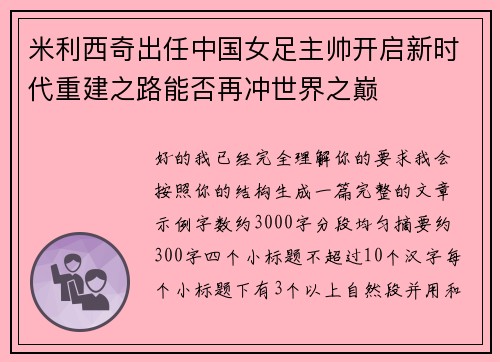 米利西奇出任中国女足主帅开启新时代重建之路能否再冲世界之巅 米利西奇出任中国女足主帅开启新时代重建之路能否再冲世界之巅