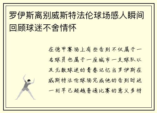 罗伊斯离别威斯特法伦球场感人瞬间回顾球迷不舍情怀 罗伊斯离别威斯特法伦球场感人瞬间回顾球迷不舍情怀