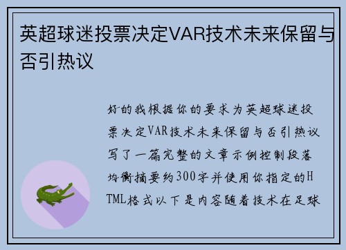 英超球迷投票决定VAR技术未来保留与否引热议