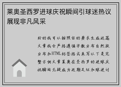 莱奥圣西罗进球庆祝瞬间引球迷热议展现非凡风采 莱奥圣西罗进球庆祝瞬间引球迷热议展现非凡风采