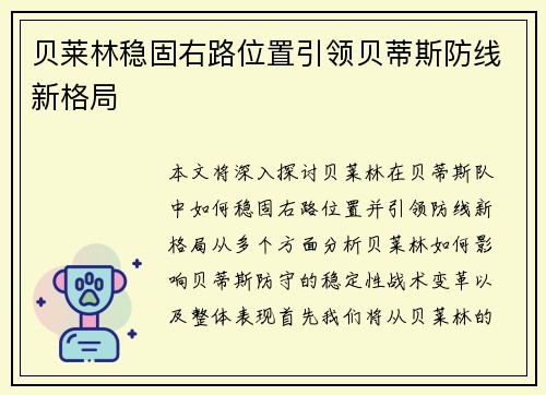 贝莱林稳固右路位置引领贝蒂斯防线新格局 贝莱林稳固右路位置引领贝蒂斯防线新格局