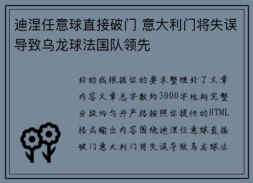 迪涅任意球直接破门 意大利门将失误导致乌龙球法国队领先