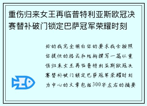 重伤归来女王再临普特利亚斯欧冠决赛替补破门锁定巴萨冠军荣耀时刻