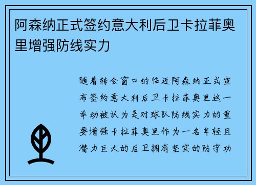 阿森纳正式签约意大利后卫卡拉菲奥里增强防线实力 阿森纳正式签约意大利后卫卡拉菲奥里增强防线实力