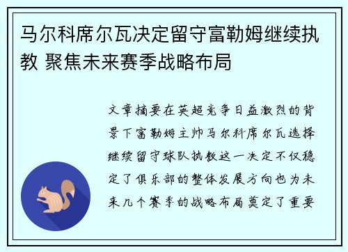 马尔科席尔瓦决定留守富勒姆继续执教 聚焦未来赛季战略布局 马尔科席尔瓦决定留守富勒姆继续执教 聚焦未来赛季战略布局