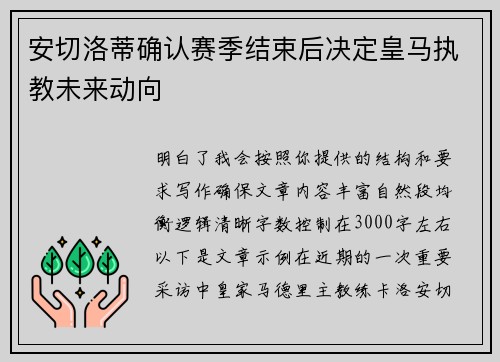 安切洛蒂确认赛季结束后决定皇马执教未来动向 安切洛蒂确认赛季结束后决定皇马执教未来动向