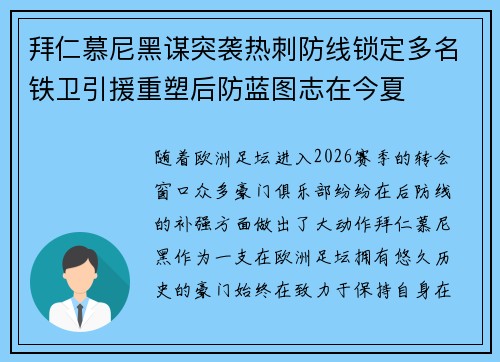 拜仁慕尼黑谋突袭热刺防线锁定多名铁卫引援重塑后防蓝图志在今夏 拜仁慕尼黑谋突袭热刺防线锁定多名铁卫引援重塑后防蓝图志在今夏