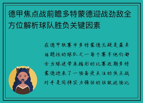 德甲焦点战前瞻多特蒙德迎战劲敌全方位解析球队胜负关键因素 德甲焦点战前瞻多特蒙德迎战劲敌全方位解析球队胜负关键因素