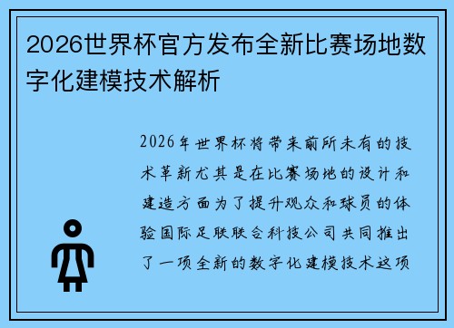 2026世界杯官方发布全新比赛场地数字化建模技术解析 2026世界杯官方发布全新比赛场地数字化建模技术解析
