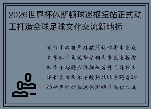 2026世界杯休斯顿球迷枢纽站正式动工打造全球足球文化交流新地标 2026世界杯休斯顿球迷枢纽站正式动工打造全球足球文化交流新地标
