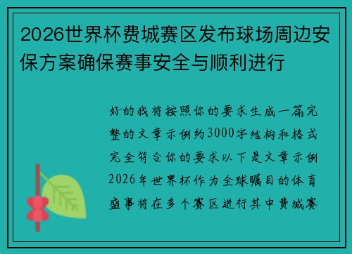2026世界杯费城赛区发布球场周边安保方案确保赛事安全与顺利进行 2026世界杯费城赛区发布球场周边安保方案确保赛事安全与顺利进行
