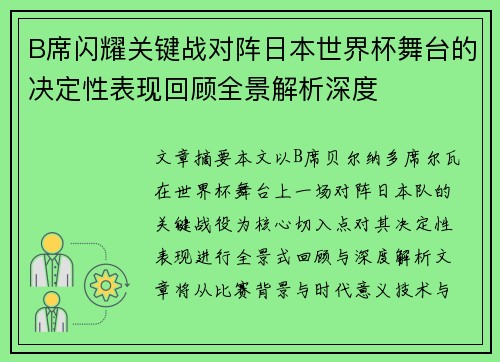B席闪耀关键战对阵日本世界杯舞台的决定性表现回顾全景解析深度 B席闪耀关键战对阵日本世界杯舞台的决定性表现回顾全景解析深度