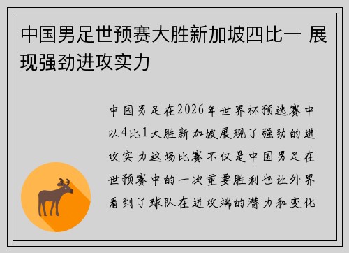 中国男足世预赛大胜新加坡四比一 展现强劲进攻实力 中国男足世预赛大胜新加坡四比一 展现强劲进攻实力